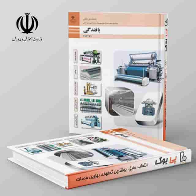 کتاب درسی بافندگی دوازدهم فنی حرفه ای