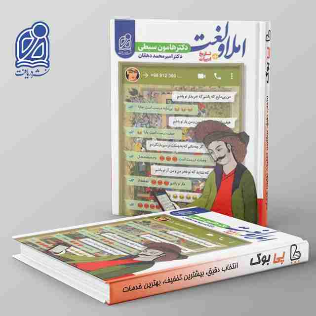 املا و لغت و تاریخ ادبیات جامع کنکور نشر دریافت