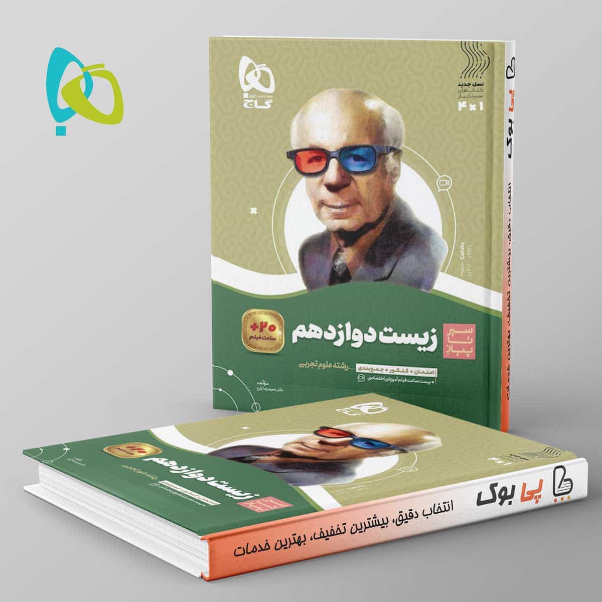 سیر تا پیاز زیست شناسی دوازدهم گاج