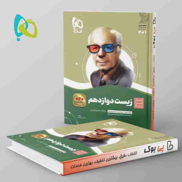 سیر تا پیاز زیست شناسی دوازدهم گاج