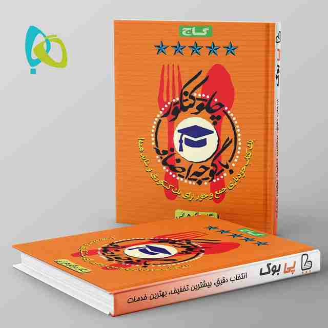 چلو کنکور با گوجه اضافه گاج