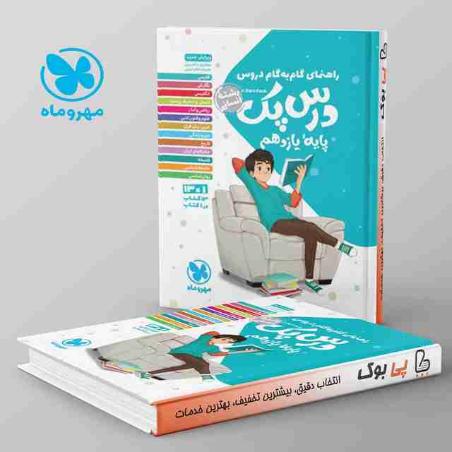 راهنمای گام به گام دروس یازدهم رشته انسانی درس پک مهروماه