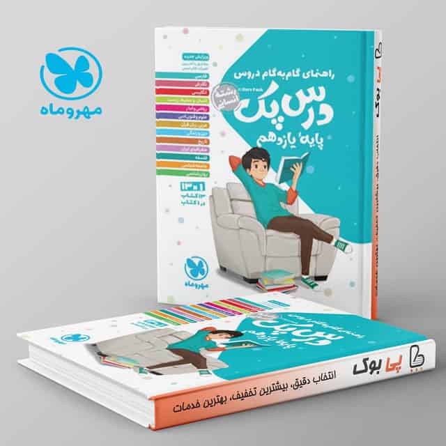 راهنمای گام به گام دروس یازدهم رشته انسانی درس پک مهروماه