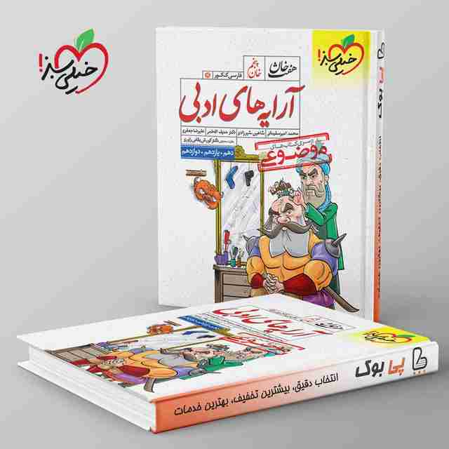 آرایه های ادبی هفت خان خیلی سبز