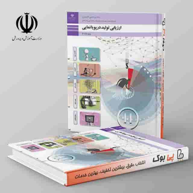 کتاب درسی ارزیابی تولید در پویانمایی دوازدهم