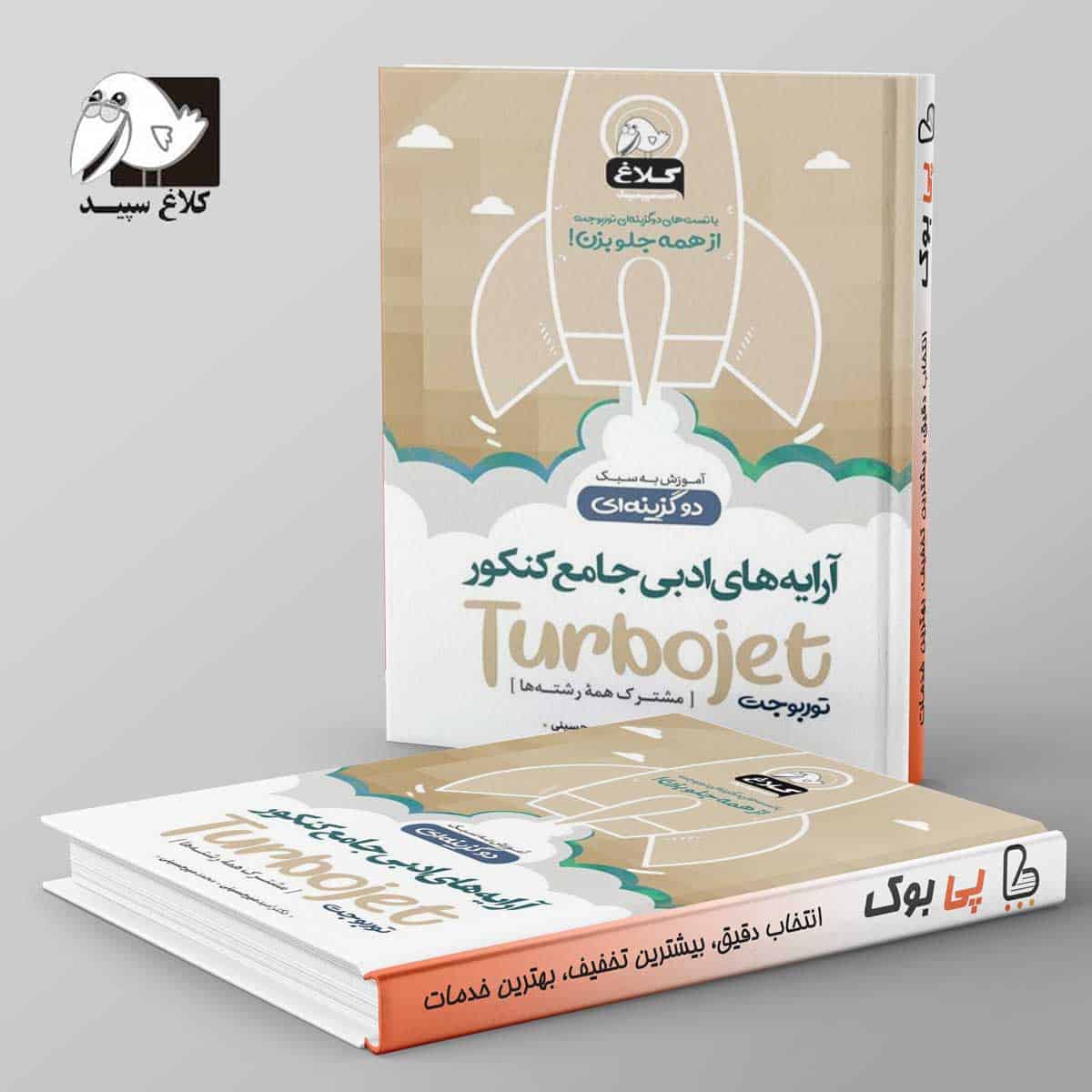 آرایه های ادبی کنکور تست دو گزینه ای توربوجت کلاغ سپید - تصویر 1