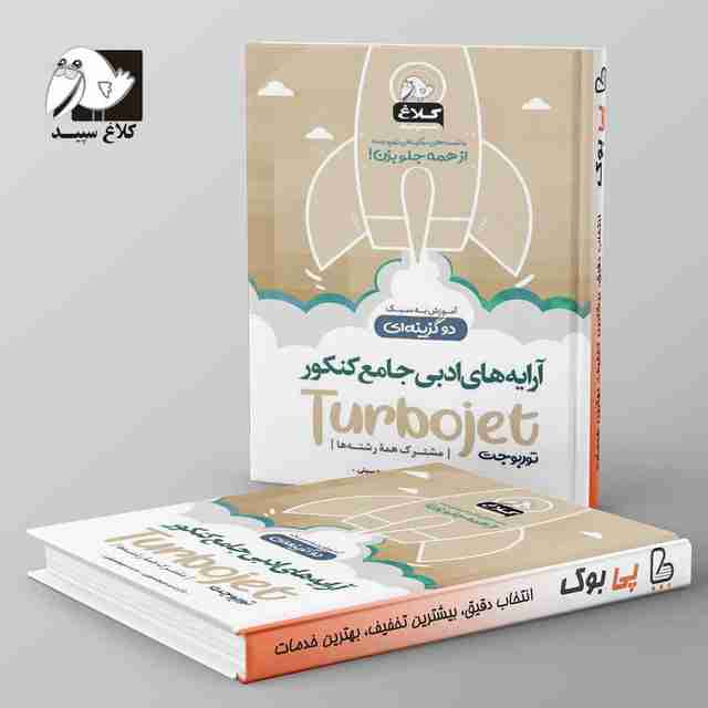 آرایه های ادبی کنکور تست دو گزینه ای توربوجت کلاغ سپید