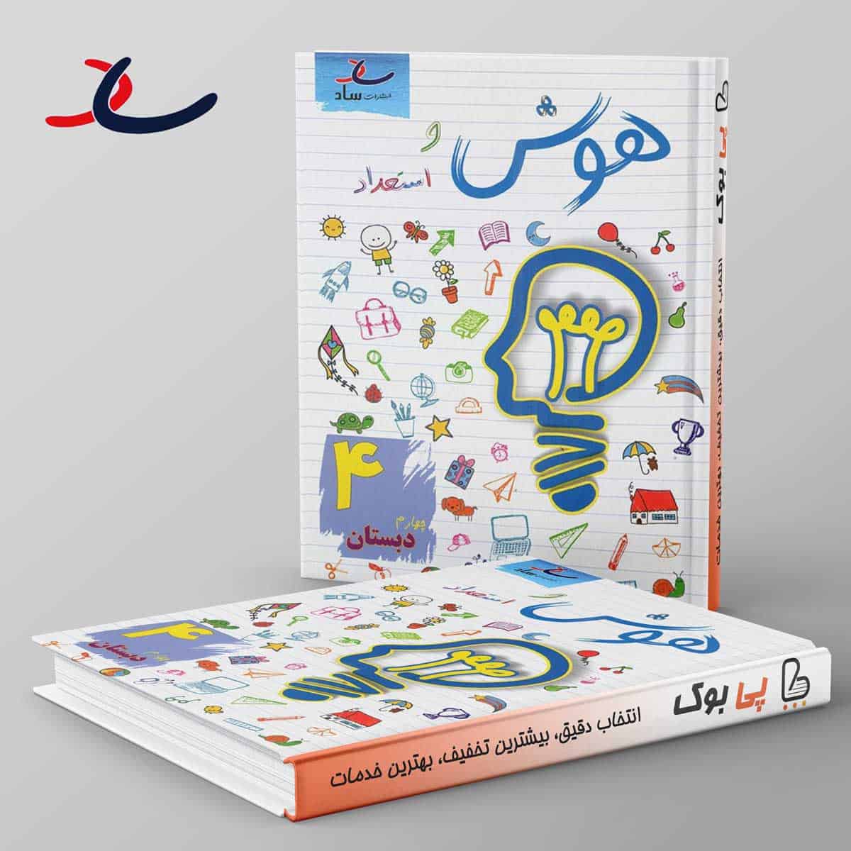 هوش و استعداد چهارم دبستان ساد - تصویر 1