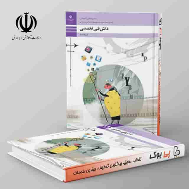 کتاب درسی دانش فنی تخصصی دوازدهم پویانمایی(انیمیشن)
