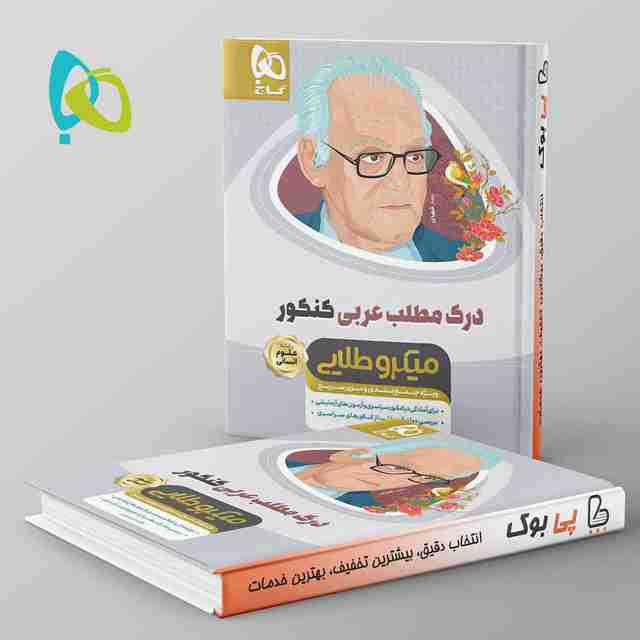 درک مطلب عربی کنکور مینی میکرو طلایی گاج