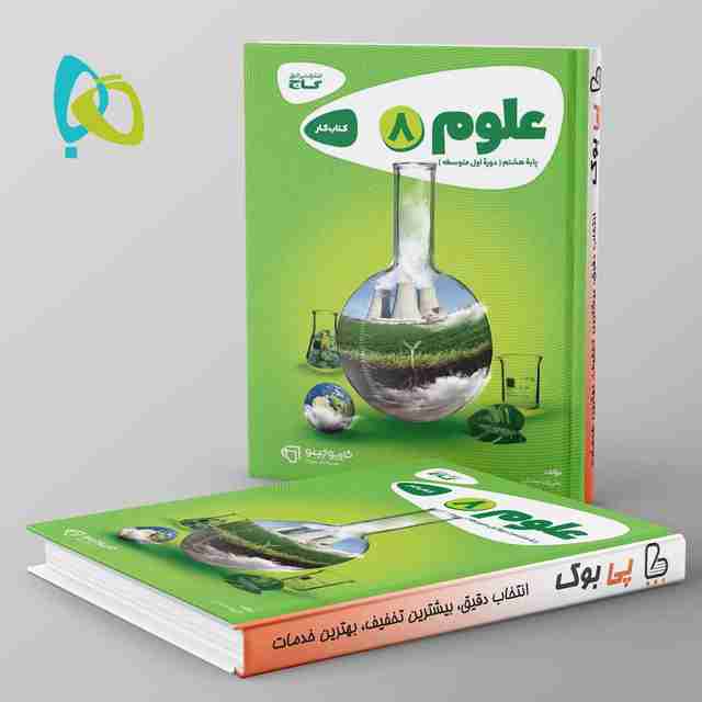 کارپوچینو علوم هشتم گاج