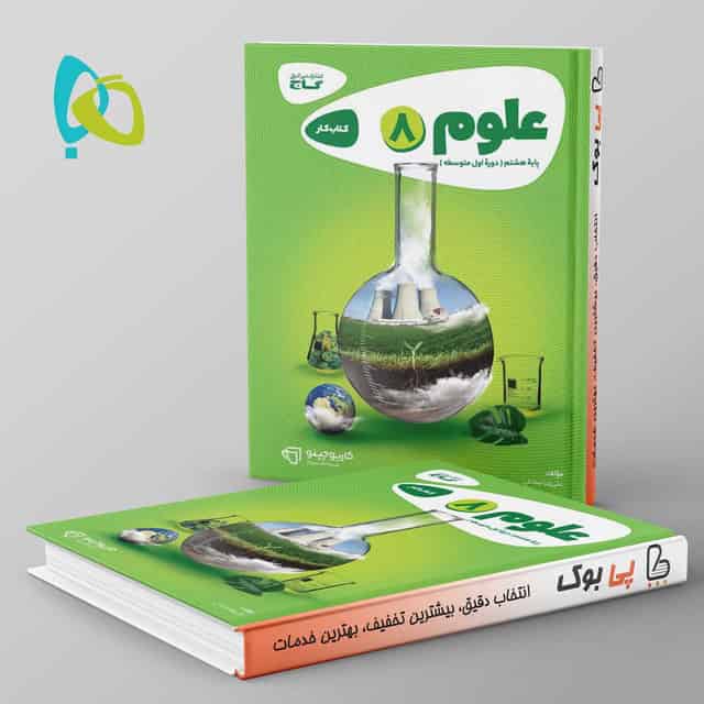 کارپوچینو علوم هشتم گاج