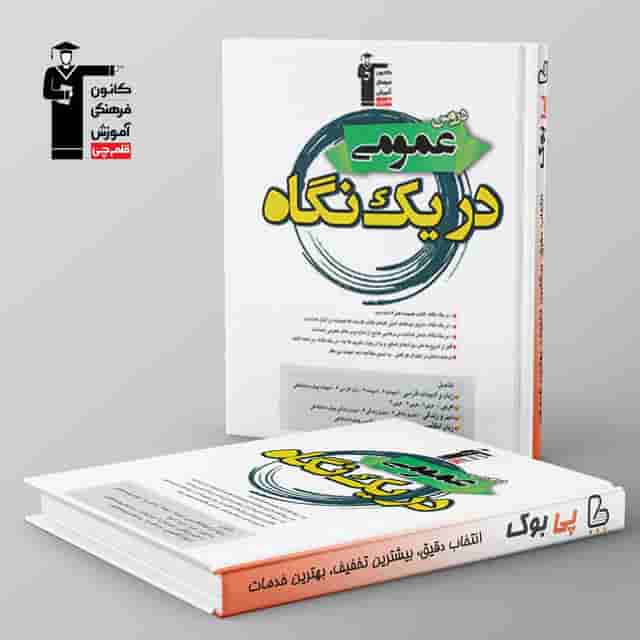 دروس عمومی در یک نگاه قلم چی