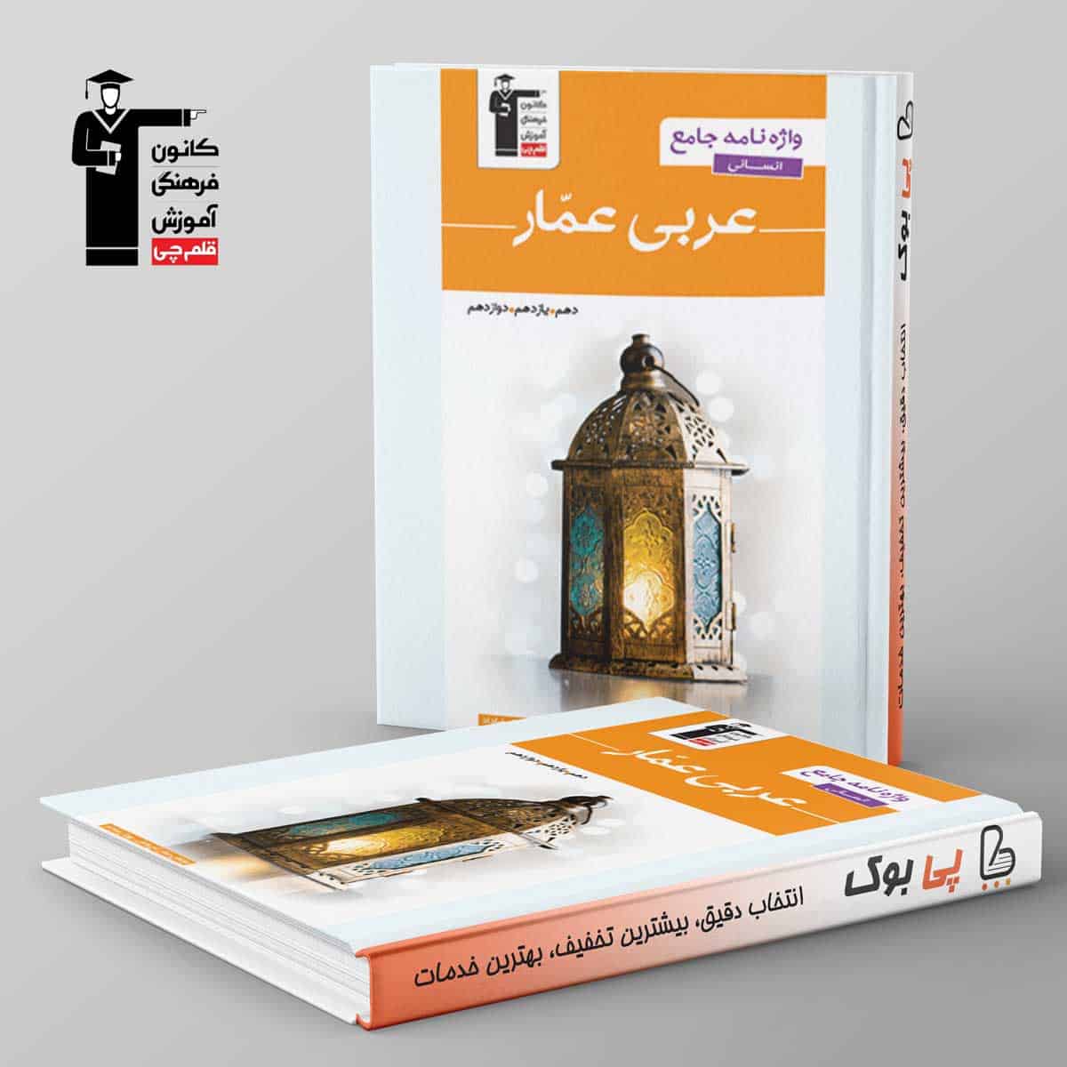 واژه نامه عربی عمار جامع کنکور انسانی قلم چی - تصویر 1