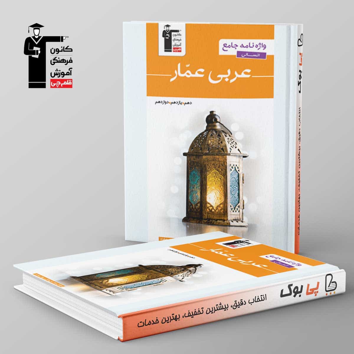 واژه نامه عربی عمار جامع کنکور انسانی قلم چی