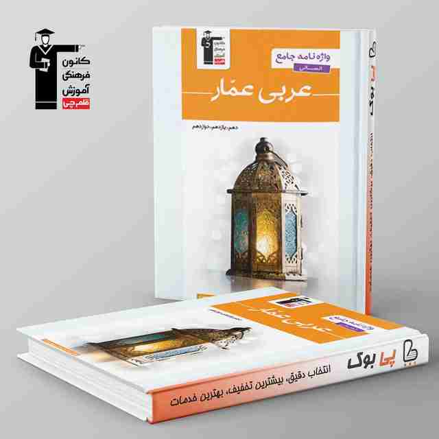 واژه نامه عربی عمار جامع کنکور انسانی قلم چی