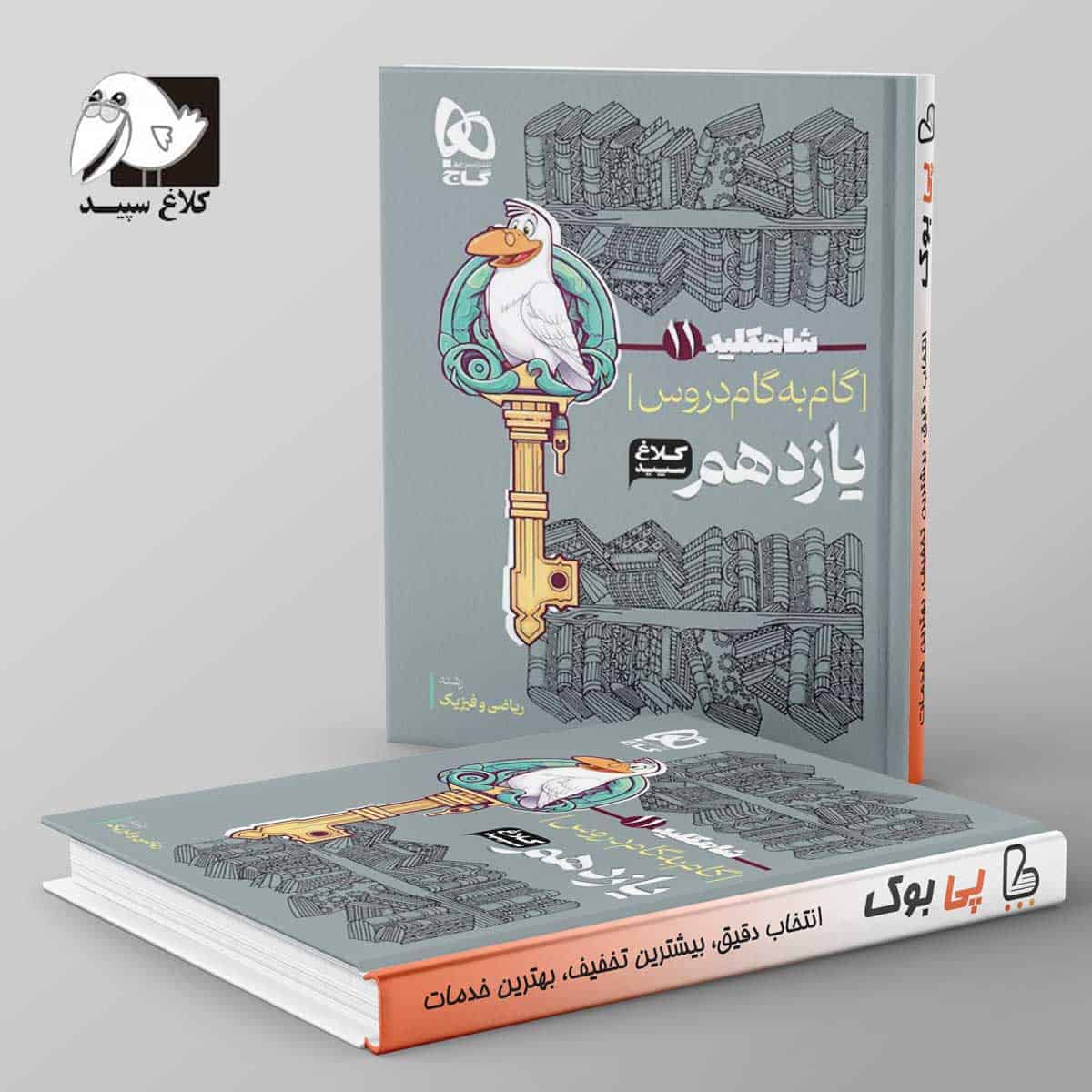 شاه کلید گام به گام دروس یازدهم ریاضی کلاغ سپید - تصویر 1