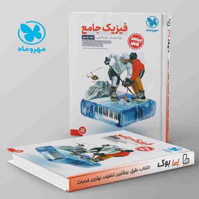 پاسخ فیزیک دوازدهم تجربی جامع مهروماه