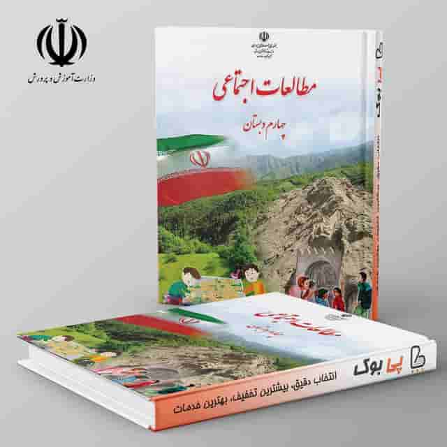 کتاب درسی مطالعات اجتماعی چهارم دبستان
