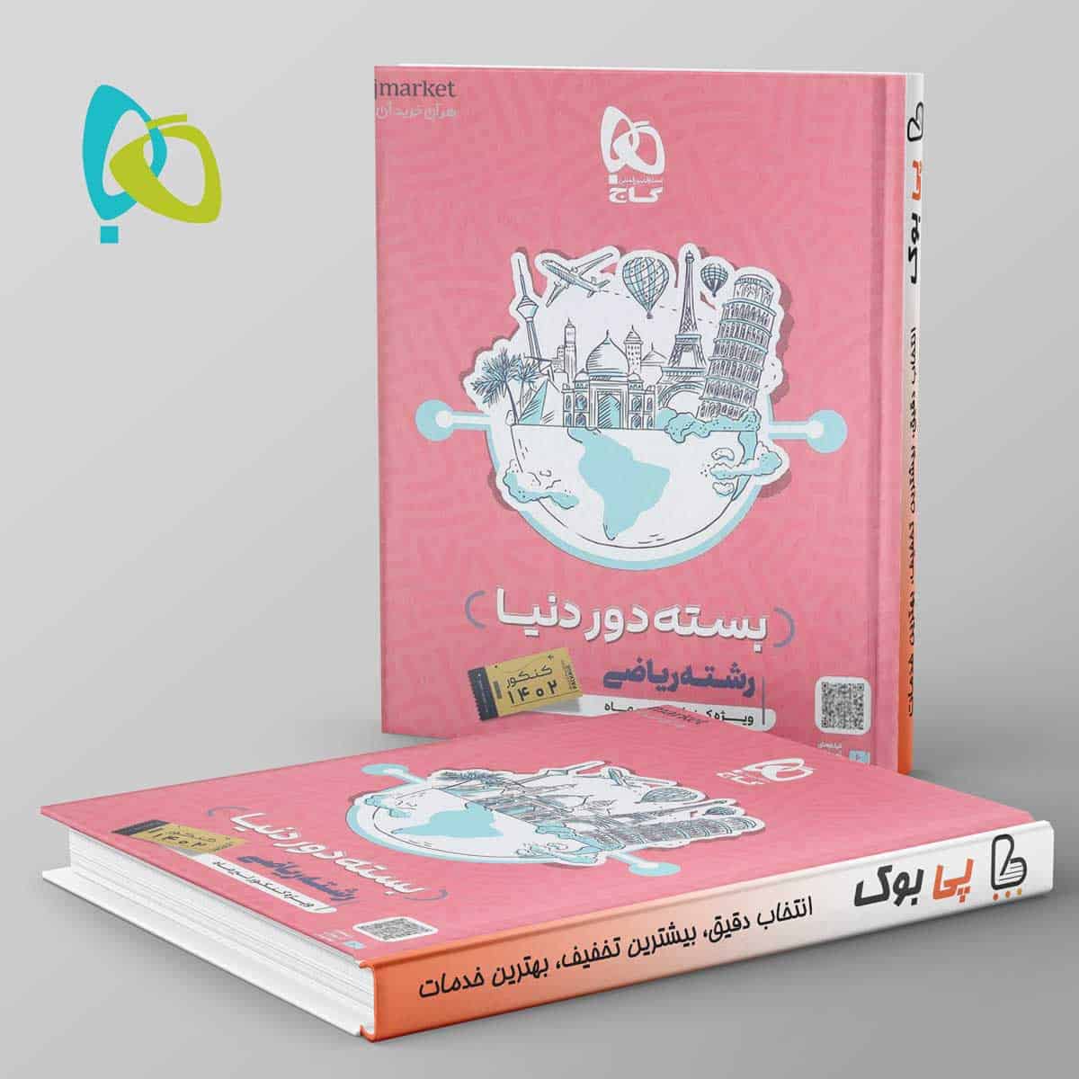 دور دنیا در چهار ساعت ریاضی ویژه کنکور تیر ماه جلد اول - تصویر 1