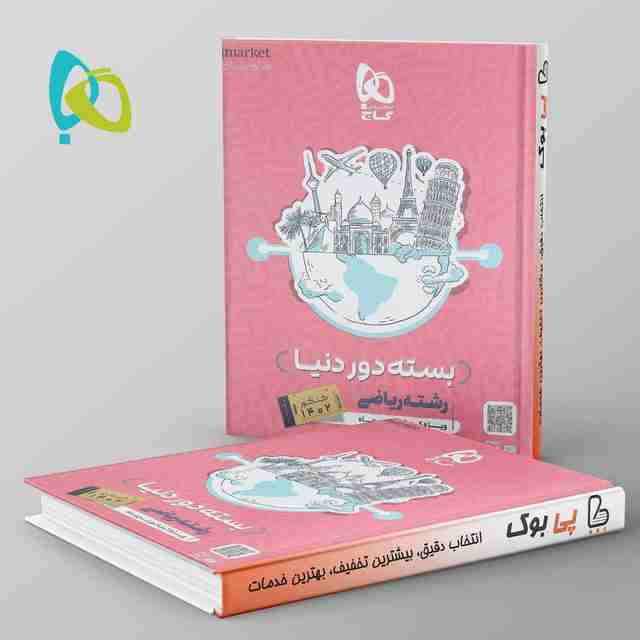 دور دنیا در چهار ساعت ریاضی ویژه کنکور تیر ماه جلد اول