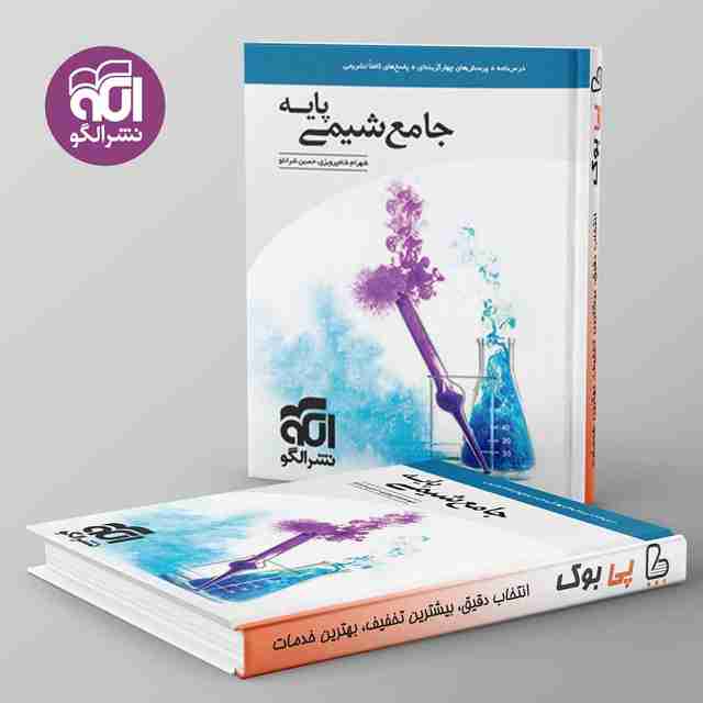 شیمی پایه کنکور دهم و یازدهم جامع نشر الگو