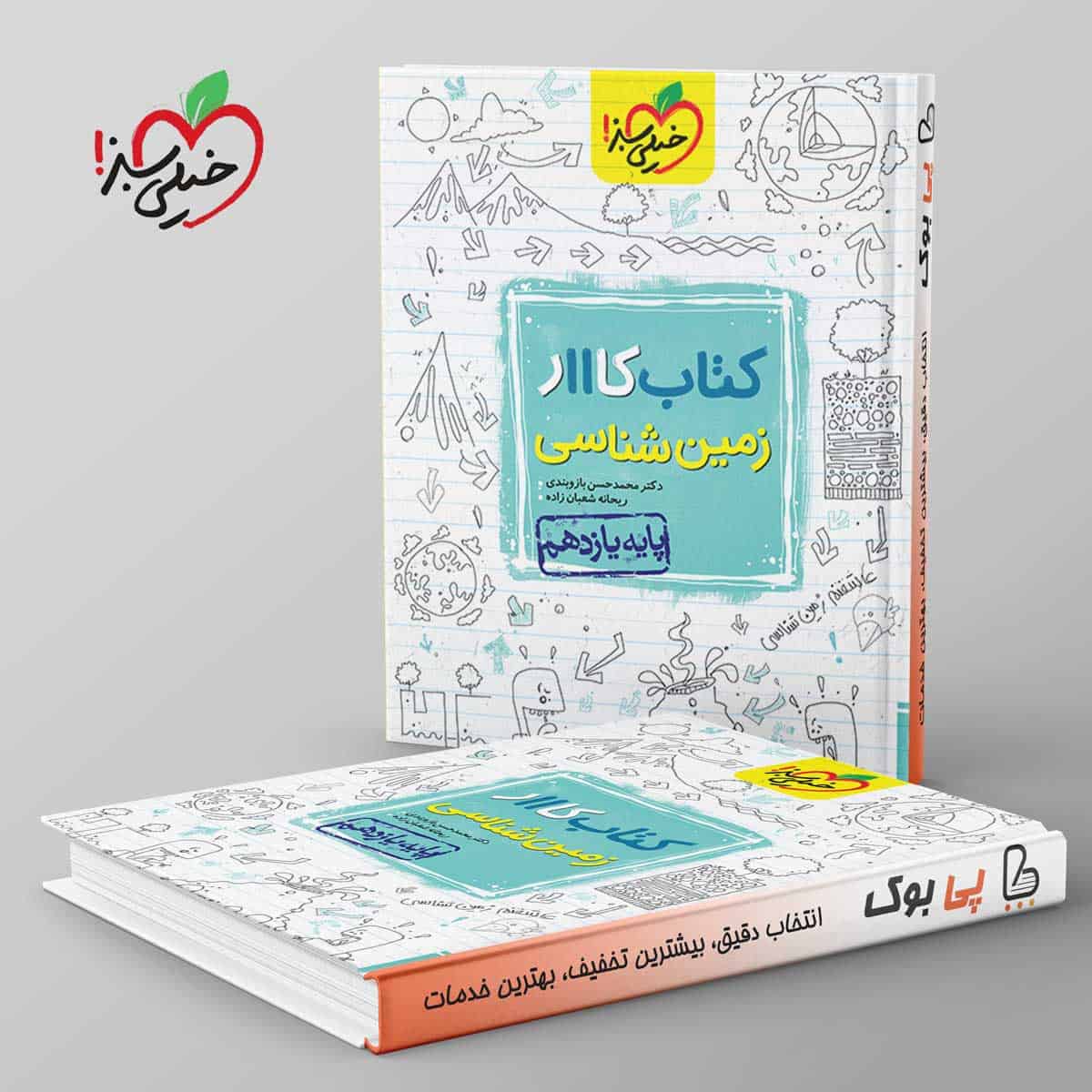 کتاب کار زمین شناسی یازدهم خیلی سبز - تصویر 1