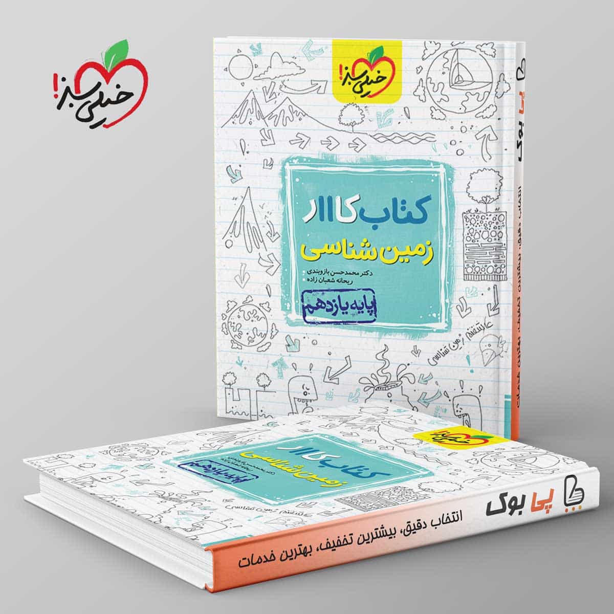 کتاب کار زمین شناسی یازدهم خیلی سبز