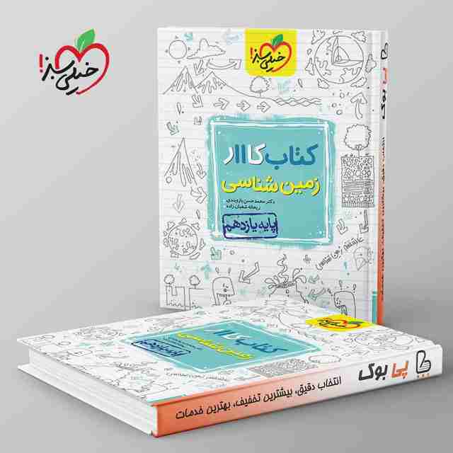 کتاب کار زمین شناسی یازدهم خیلی سبز