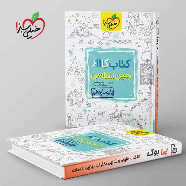 کتاب کار زمین شناسی یازدهم خیلی سبز