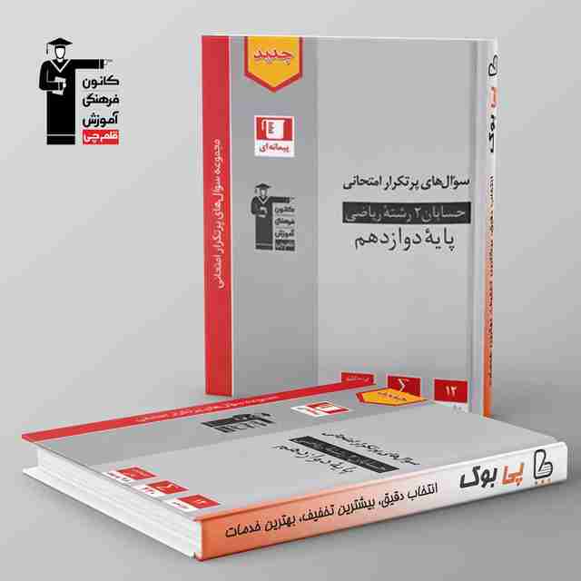 پرتکرار حسابان دوازدهم قلم چی