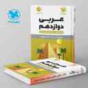 name https://cdn.pbook.shop/api-media/files/2024/06/343e51ce-c1fc-4635-a8f5-d1a9f76ece56/عربی-دوازدهم-لقمه-مهروماه.jpg