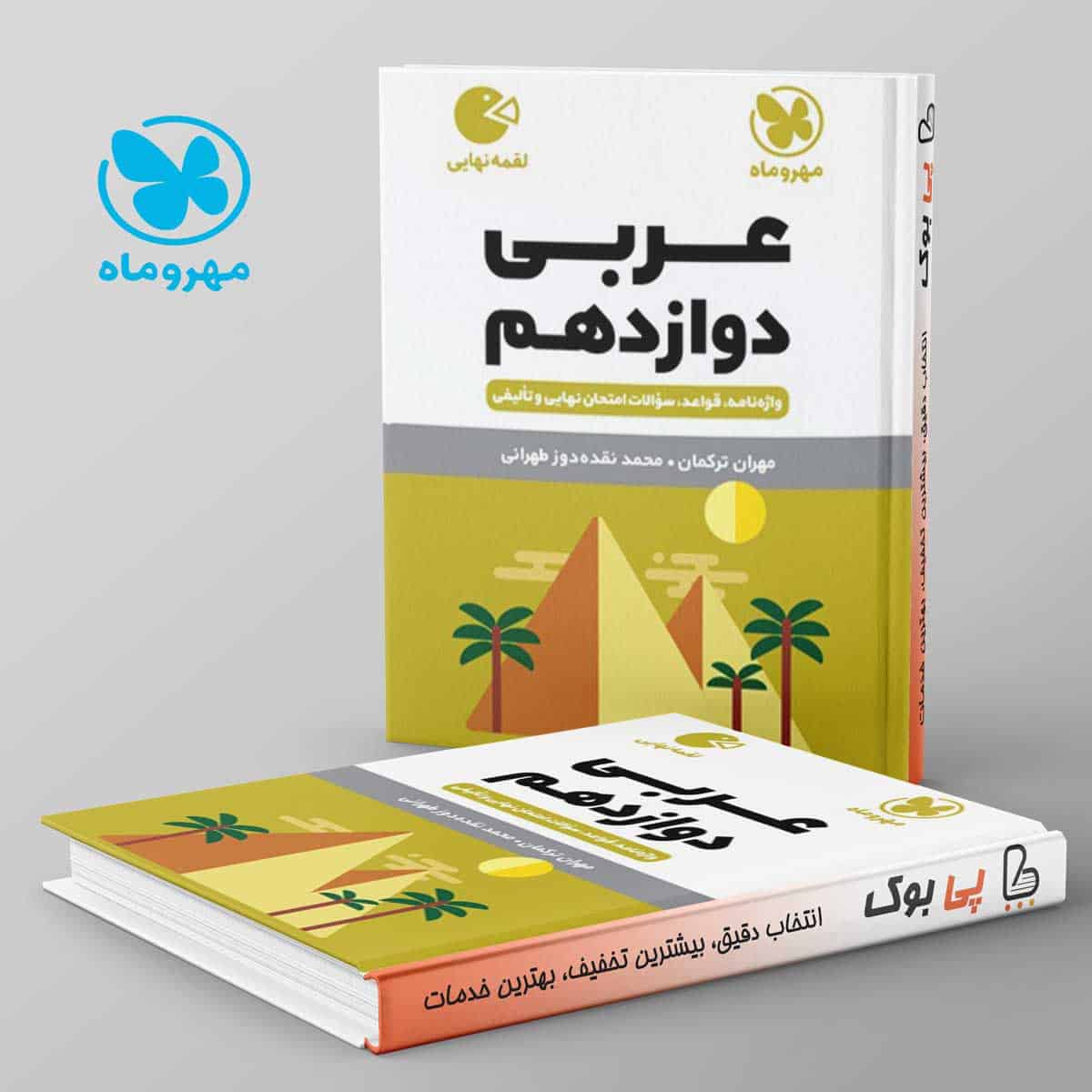 لقمه عربی دوازدهم مهروماه - تصویر 1