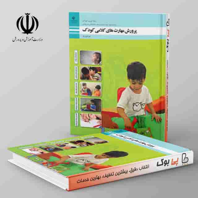 کتاب درسی پرورش مهارت های کلامی کودک یازدهم فنی حرفه ای