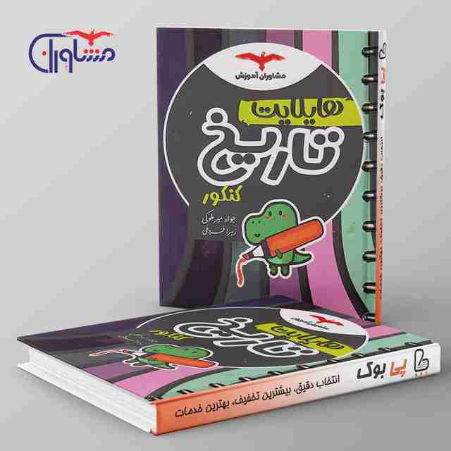 هایلایت تاریخ کنکور مشاوران آموزش