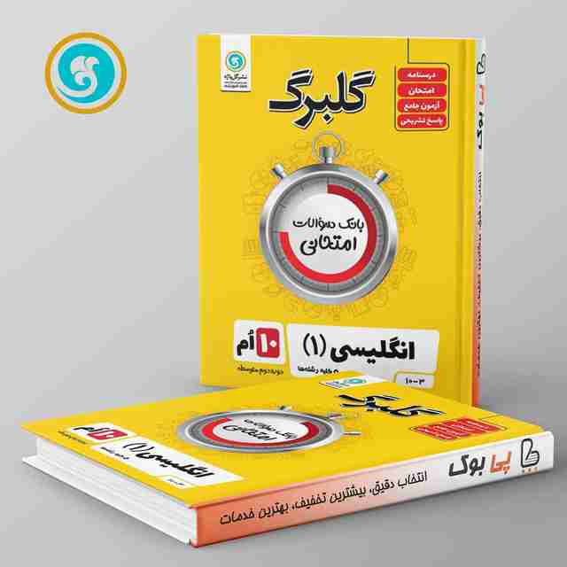 گلبرگ زبان انگلیسی دهم گل واژه