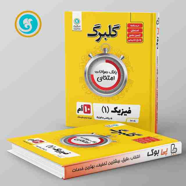 گلبرگ فیزیک دهم ریاضی گل واژه