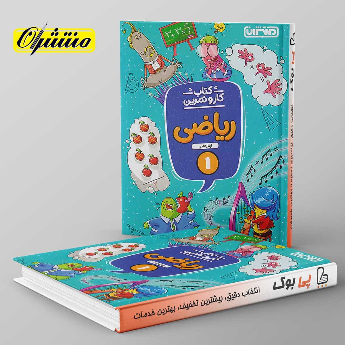 کار و تمرین ریاضی اول دبستان منتشران