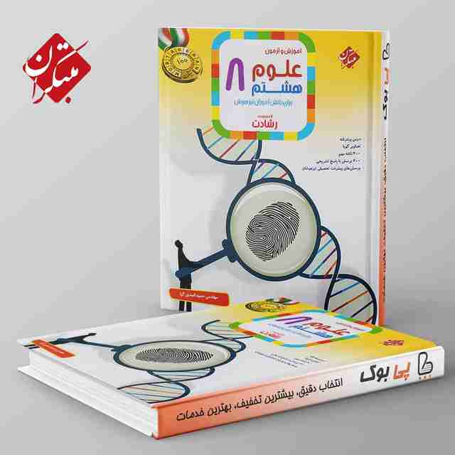 رشادت علوم هشتم مبتکران