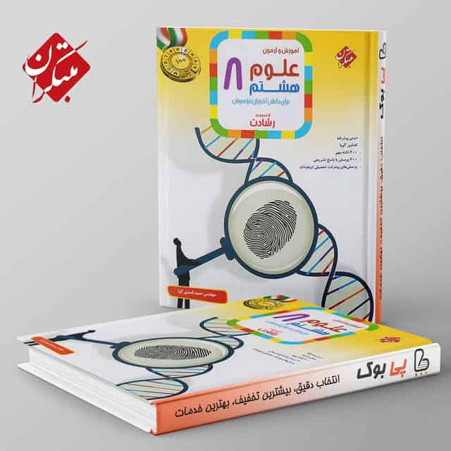 رشادت علوم هشتم مبتکران