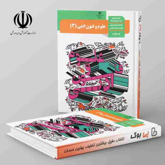 کتاب درسی علوم و فنون ادبی دوازدهم انسانی مدرسه