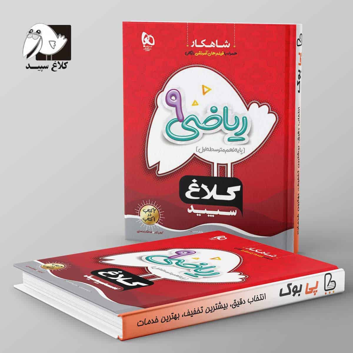 شاهکار ریاضی نهم کلاغ سپید - تصویر 1