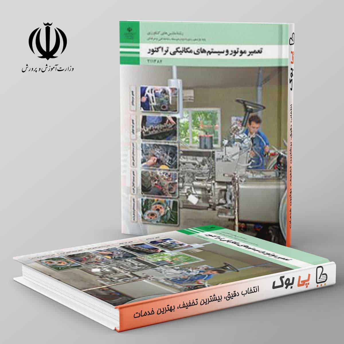 کتاب درسی سیستم تعمیر موتور و سیستم های مکانیکی تراکتور یازدهم - تصویر 1