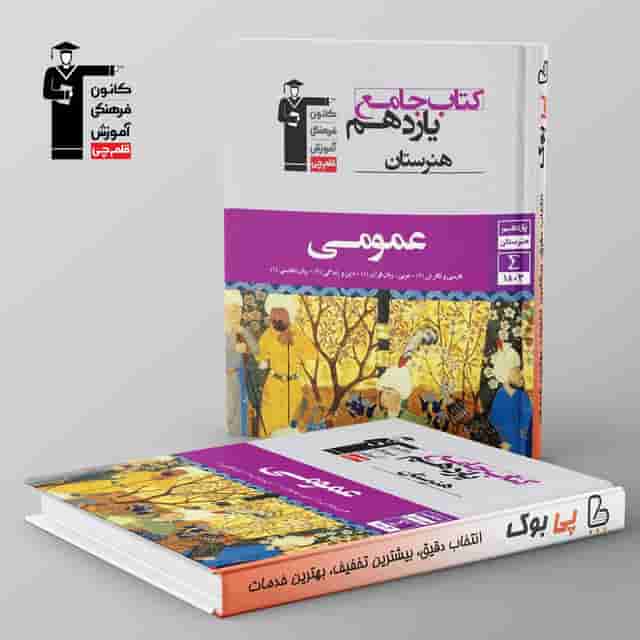 دروس عمومی یازدهم هنرستان قلم چی