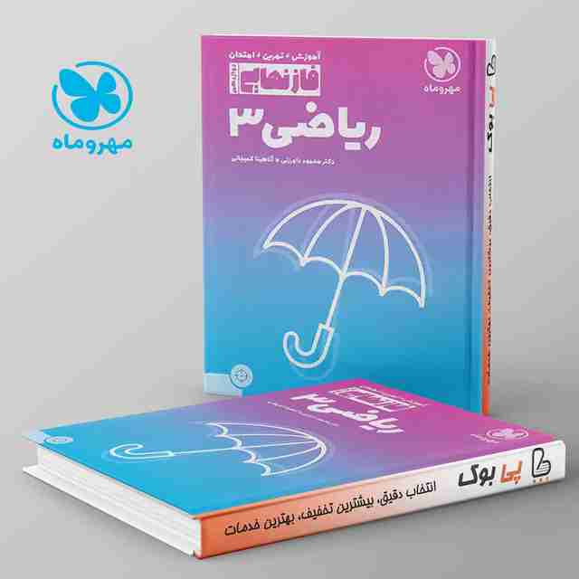 فاز نهایی ریاضی دوازدهم رشته تجربی مهروماه