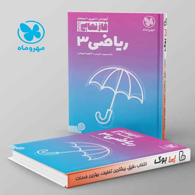 فاز نهایی ریاضی دوازدهم رشته تجربی مهروماه