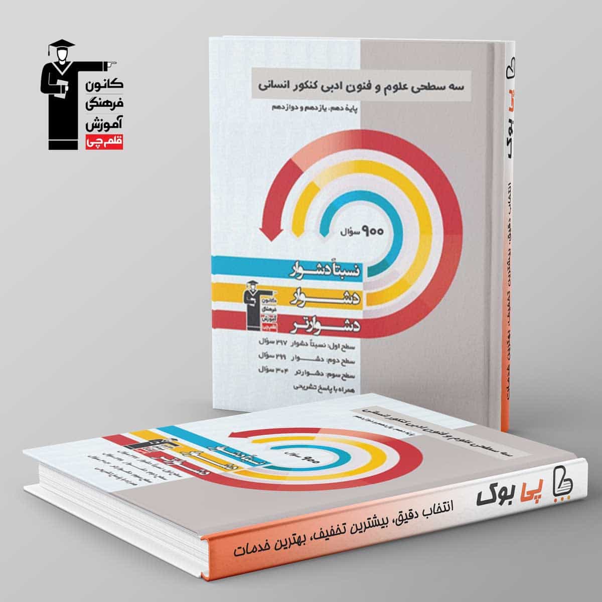 سه سطحی علوم و فنون ادبی جامع کنکور قلم چی