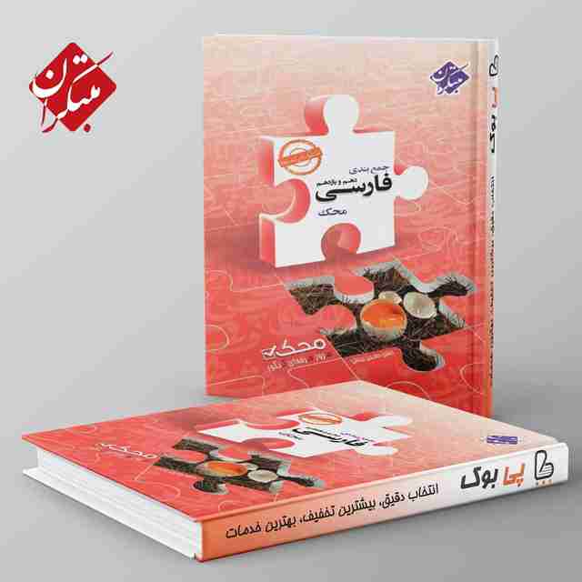 جمع بندی ادبیات فارسی پایه کنکور دهم و یازدهم محک مبتکران