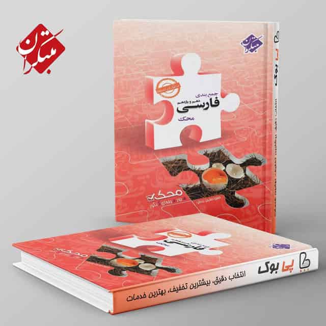 جمع بندی ادبیات فارسی پایه کنکور دهم و یازدهم محک مبتکران