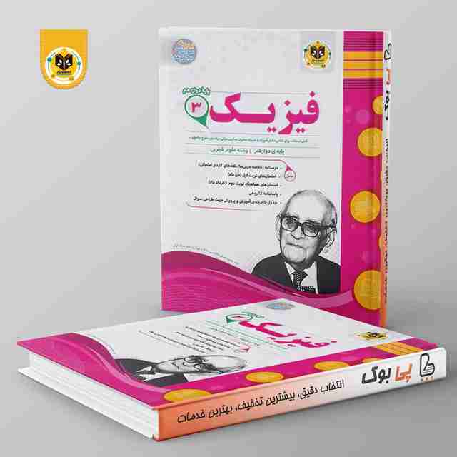 فیزیک دوازدهم تجربی اسفندیار